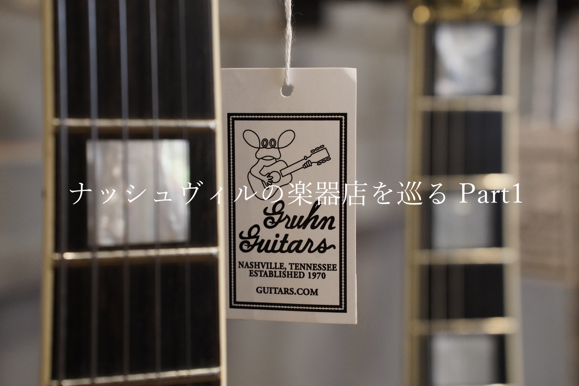 別室 野原のギター部屋 Vol.63 “ナッシュヴィルの楽器店を巡る Part1”