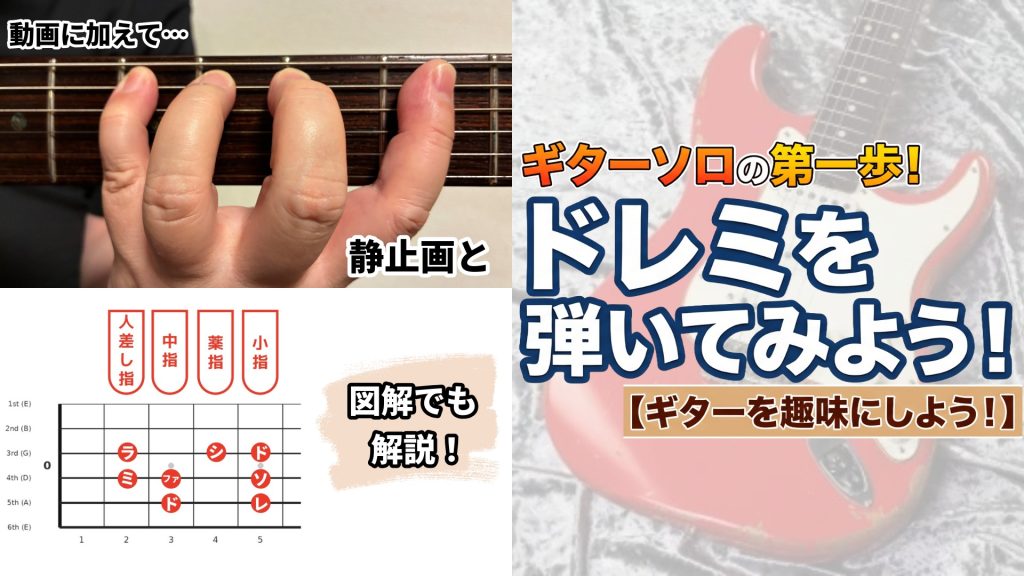 ギターソロの第一歩！ドレミを弾いてみよう！【ギターを趣味にしよう！】