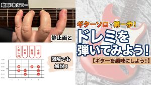 ギターソロの第一歩！ドレミを弾いてみよう！【ギターを趣味にしよう！】