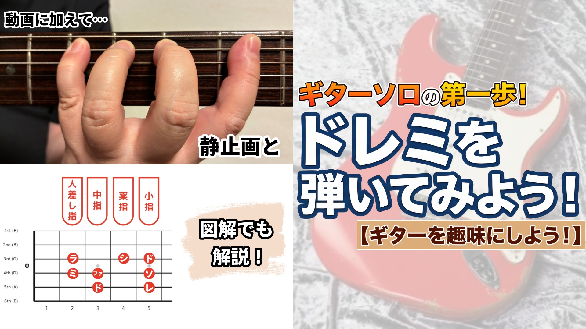 ギターソロの第一歩！ドレミを弾いてみよう！【ギターを趣味にしよう！】