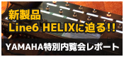 【レポート】2015年 秋 YAMAHA特別内覧会レポート　遂にお披露目 Line6 「HELIX」！