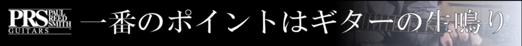 PRS_バナー1