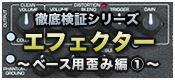 【徹底検証】エフェクター徹底検証　その３　～ベース用歪み編①～