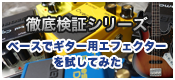【徹底検証】エフェクター徹底検証　番外編　～ベースでギター用エフェクターを試してみた～