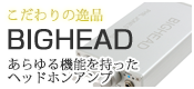 【こだわりの逸品】あらゆる機能を持ったヘッドホンアンプ PHIL JONES BASS「BIGHEAD」レビューしてみました！