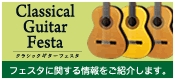 クラシックギターフェスタ