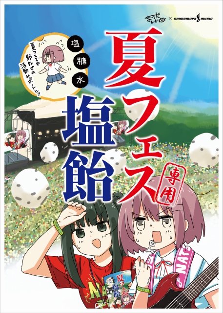 【塩飴】まつだひかり×島村楽器コラボ第2弾！今回は、夏を乗り切る塩飴です。