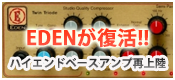 【徹底検証】EDEN復活！　ハイエンド・ベースアンプ再上陸！