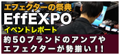 【EffEXPO】第2回EffEXPO イベント・レポート
