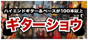 ギターショウのご紹介