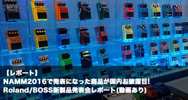 【レポート】NAMM2016で発表になった商品が国内お披露目！Roland/BOSS新製品発表会レポート(動画あり)