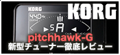 【新製品】何がどう変わったの?KORGの新型クリップチューナーpitchhawk-Gを徹底レビュー！