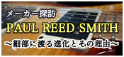 【メーカー探訪】進化し続けているギター　「Paul Reed Smith」のこだわりの変化に迫る！
