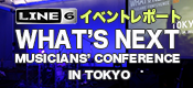 【イベントレポート】WHAT’S NEXTミュージシャンズカンファレンス IN TOKYO レポート！！
