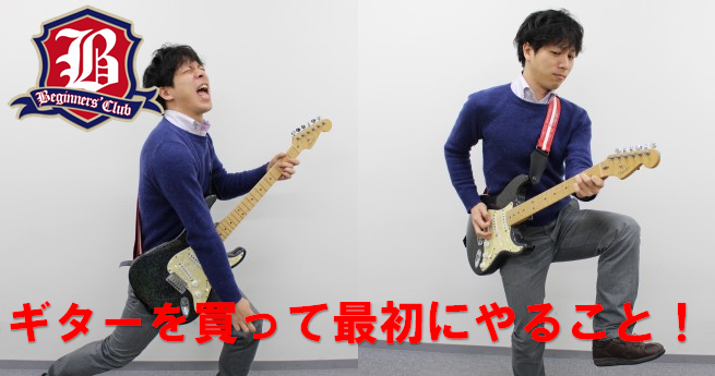 【ビギナーズ倶楽部】第11回　セッティング　～音出しまでのセッティング方法～