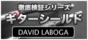 【徹底比較】ギター・シールド徹底検証 その9 ～DAVID LABOGA～