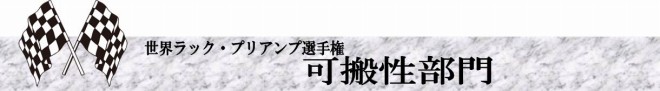 s-可搬性部門