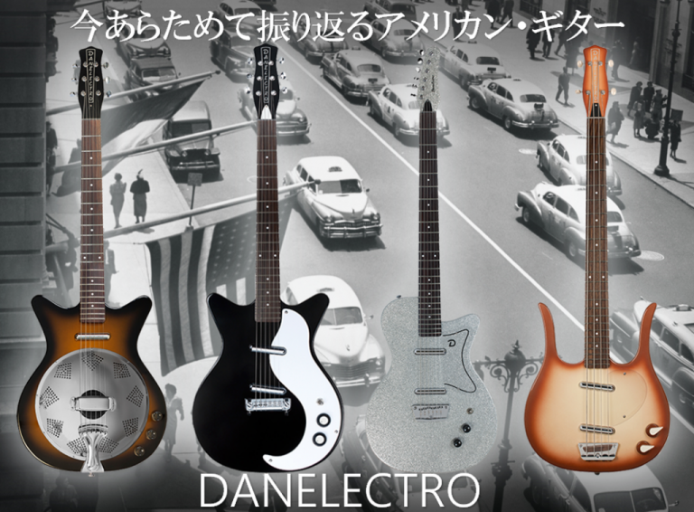 【こだわりの逸品】今あらためて振り返るアメリカン・ギター “Danelectro”【イベント】