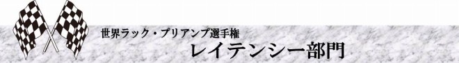 s-レイテンシー部門