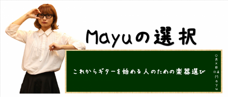 【Mayuの選択】これからギターを始める人のための楽器選び【ギタリスト応援宣言“I Love Guitar”】