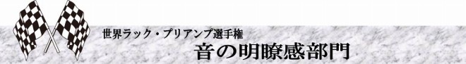 s-音の明瞭感部門