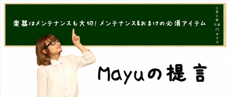 【Mayuの提言】楽器はメンテナンスも大切！　メンテナンス必須アイテム【ギタリスト応援宣言“I Love Guitar”】