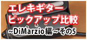 【徹底検証】エレキギター・ピックアップ比較 ～DiMarzio編～ その5
