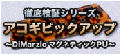 【徹底検証】アコギピックアップ比較その6　～ DiMarzioマグネティックPU比較～