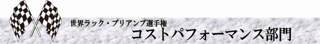 s-コストパフォーマンス部門