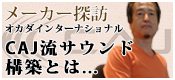 【メーカー探訪】CAJ（CUSTOM AUDIO JAPAN） ～現場発のアイデアを音に活かす究極のシステム～