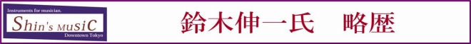 鈴木伸一氏　略歴