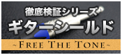 【徹底検証】ギター・シールド徹底比較 その8 ～FREE THE TONE編～