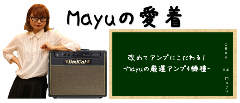 【Mayuの愛着】改めてアンプにこだわる！　-Mayuの厳選アンプ4機種-【ギタリスト応援宣言“I Love Guitar”】