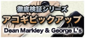 【徹底検証】アコギピックアップ比較その5　～Dean Markley & George L’s比較～
