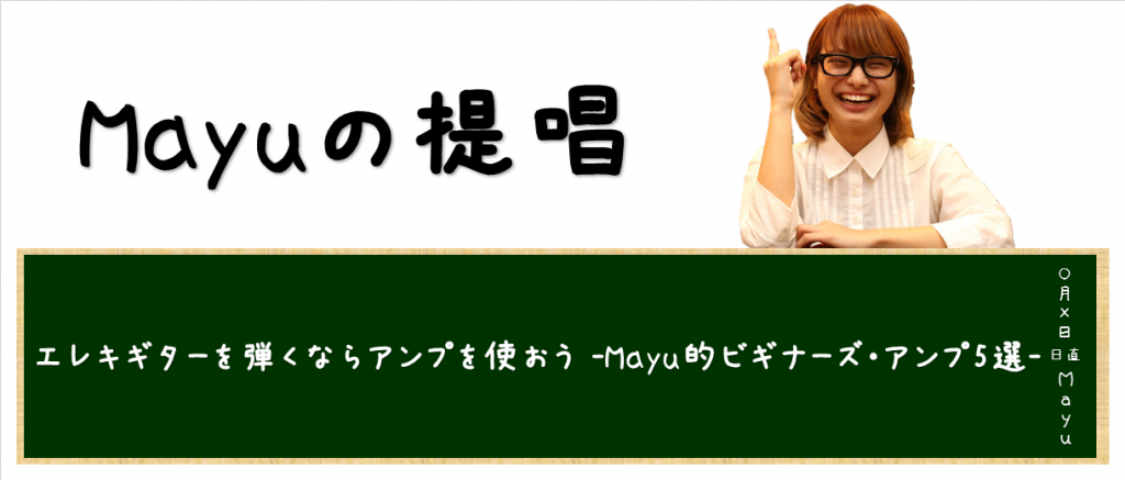 【Mayuの提唱】エレキギターを弾くならアンプを使おう -Mayu的ビギナーズ・アンプ5選- 【ギタリスト応援宣言“I Love Guitar”】