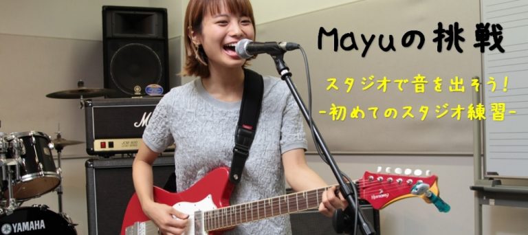 【Mayuの挑戦】スタジオで音を出そう！　-初めてのスタジオ練習- 【ギタリスト応援宣言“I Love Guitar”】