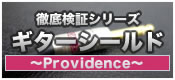 【徹底検証】ギター・シールド徹底検証その6 ～Providence～