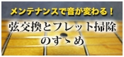 【メンテナンス通信】～弦交換とフレット掃除のすゝめ～　メンテナンスで音が変わる！