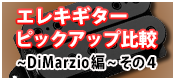【徹底検証】エレキギター・ピックアップ比較 ～DiMarzio編～ その4
