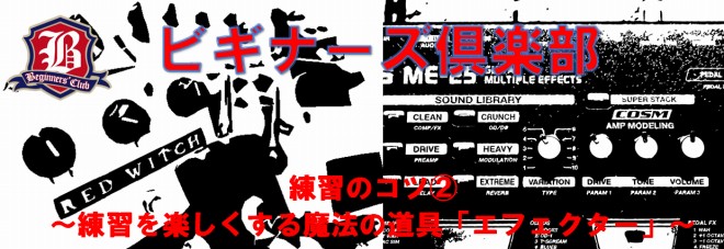 【ビギナーズ倶楽部】第13回　練習のコツ②　～練習を楽しくする魔法の道具「エフェクター」～