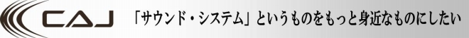 CAJ「サウンド・システム」というものをもっと身近なものにしたい