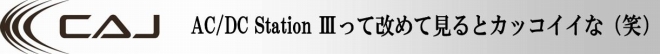 CAJ　AC/DC Station Ⅲって改めて見るとカッコイイな（笑）