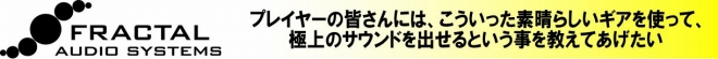 プレイヤーの皆さんには、こういった素晴らしいギアを使って、 極上のサウンドを出せるという事を教えてあげたい