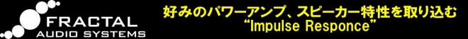 好みのパワーアンプ、スピーカー特性を取り込む “Impulse Responce”