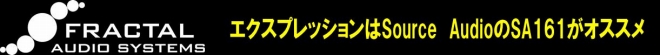 エクスプレッションはSource  AudioのSA161がオススメ