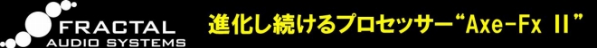 進化し続けるプロセッサー “Axe-Fx Ⅱ”