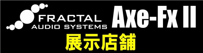 Axe-Fx Ⅱ展示店舗