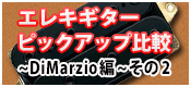【徹底検証】エレキギター・ピックアップ比較 ～DiMarzio編～ その2