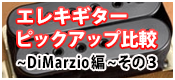 【徹底検証】エレキギター・ピックアップ比較 ～DiMarzio編～ その3
