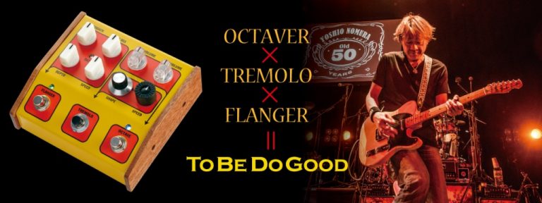 【オクターバー、トレモロ、フランジャー】Crews Maniac Sound 野村義男氏とのコラボレーションペダル ” To Be Do Good ” ～飛道具～ 発売